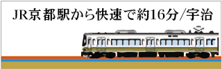「ＪＲ京都駅から快速で約１６分／宇治」